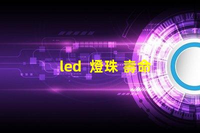 led  燈珠 壽命測(cè)試